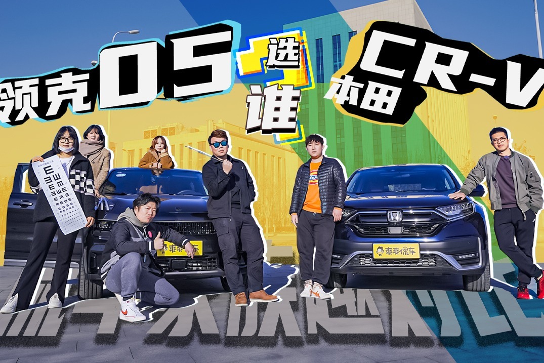领克05 VS 本田CR-V，你喜欢年轻还是沉稳？