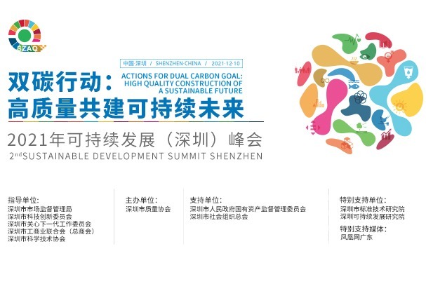 第二届可持续发展(深圳)峰会 吕建中-可持续商业思维与行动