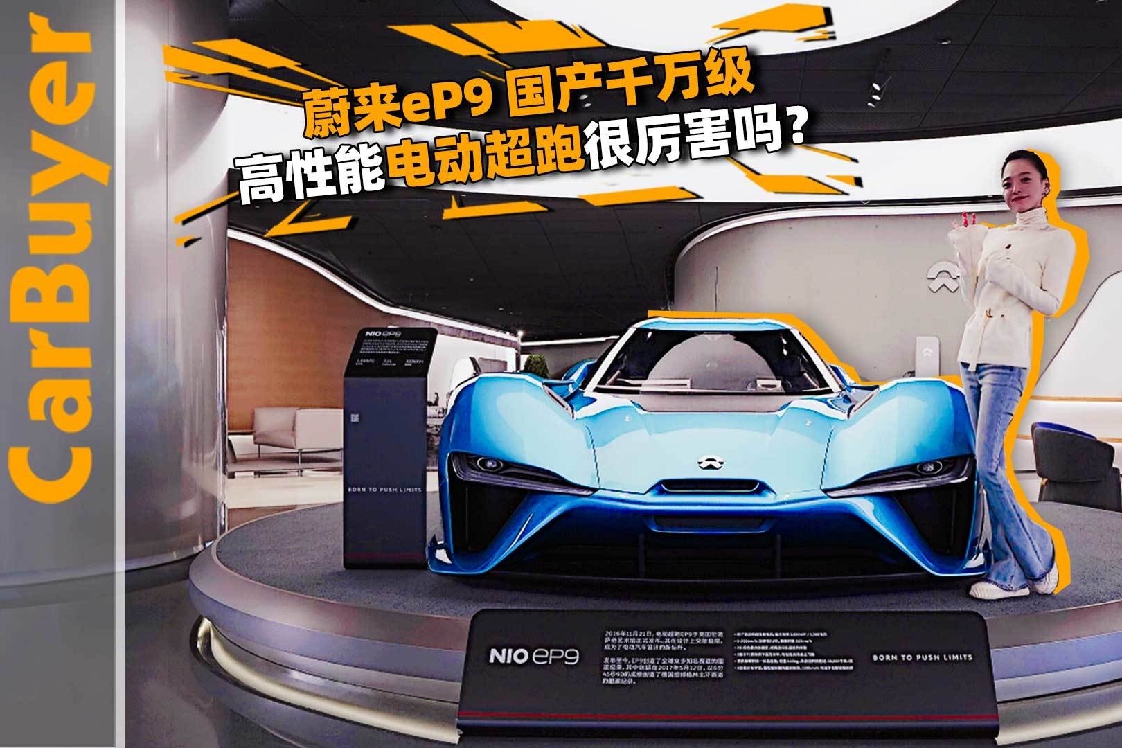 蔚来eP9，国产千万级高性能电动超跑很厉害吗？