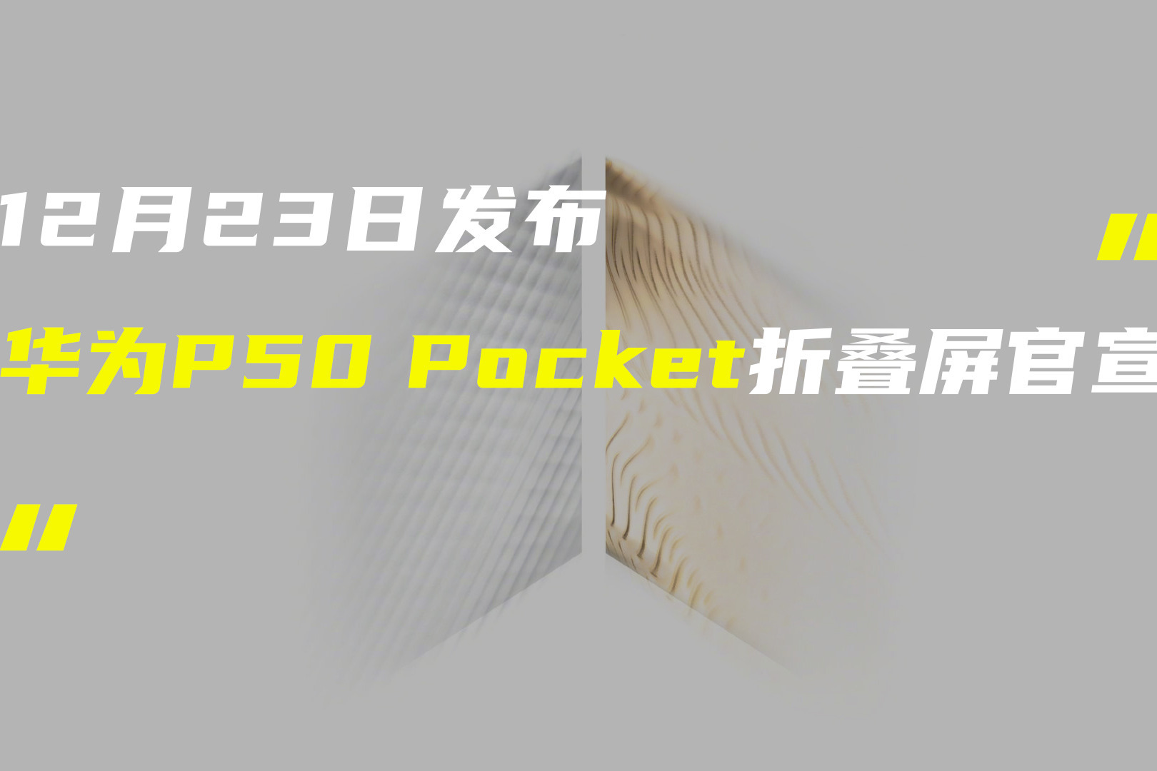 华为P50 Pocket折叠屏官宣；折叠屏iPhone最早2023年发布