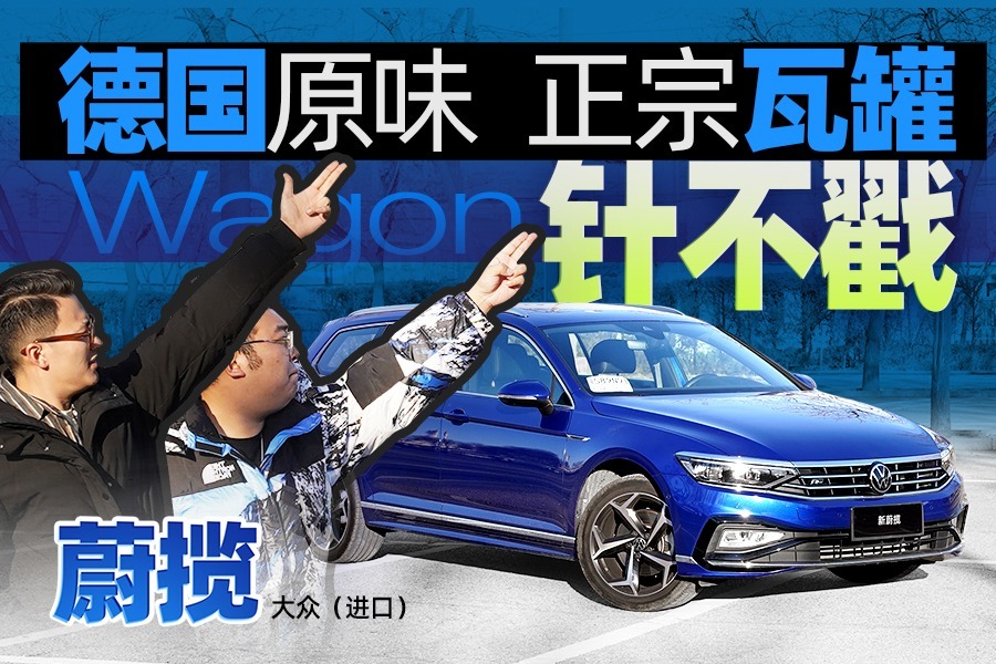 最便宜进口旅行车，进口大众蔚揽的“瓦罐”之魂