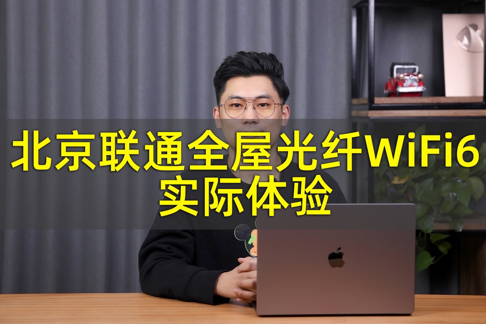真的物有所值？北京联通全屋光纤WiFi6实际体验
