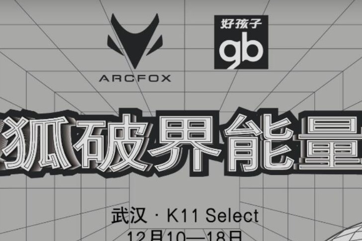 极狐破界能量站走进武汉，探索出行与未来