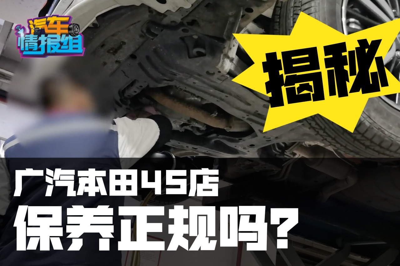 揭秘本田奥德赛保养全过程，4S店真的专业吗？