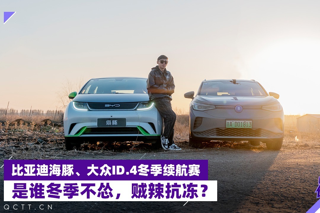比亚迪海豚、大众ID.4冬季续航赛，是谁冬季不怂、贼拉抗冻？