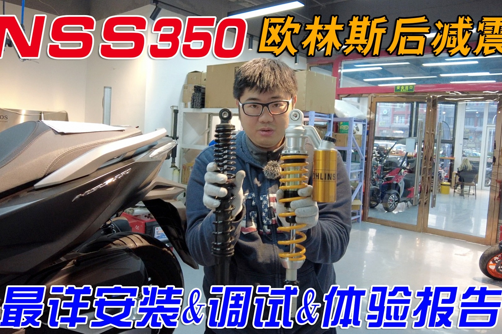 给本田NSS350踏板摩托车换上6500元的减震会是什么效果？