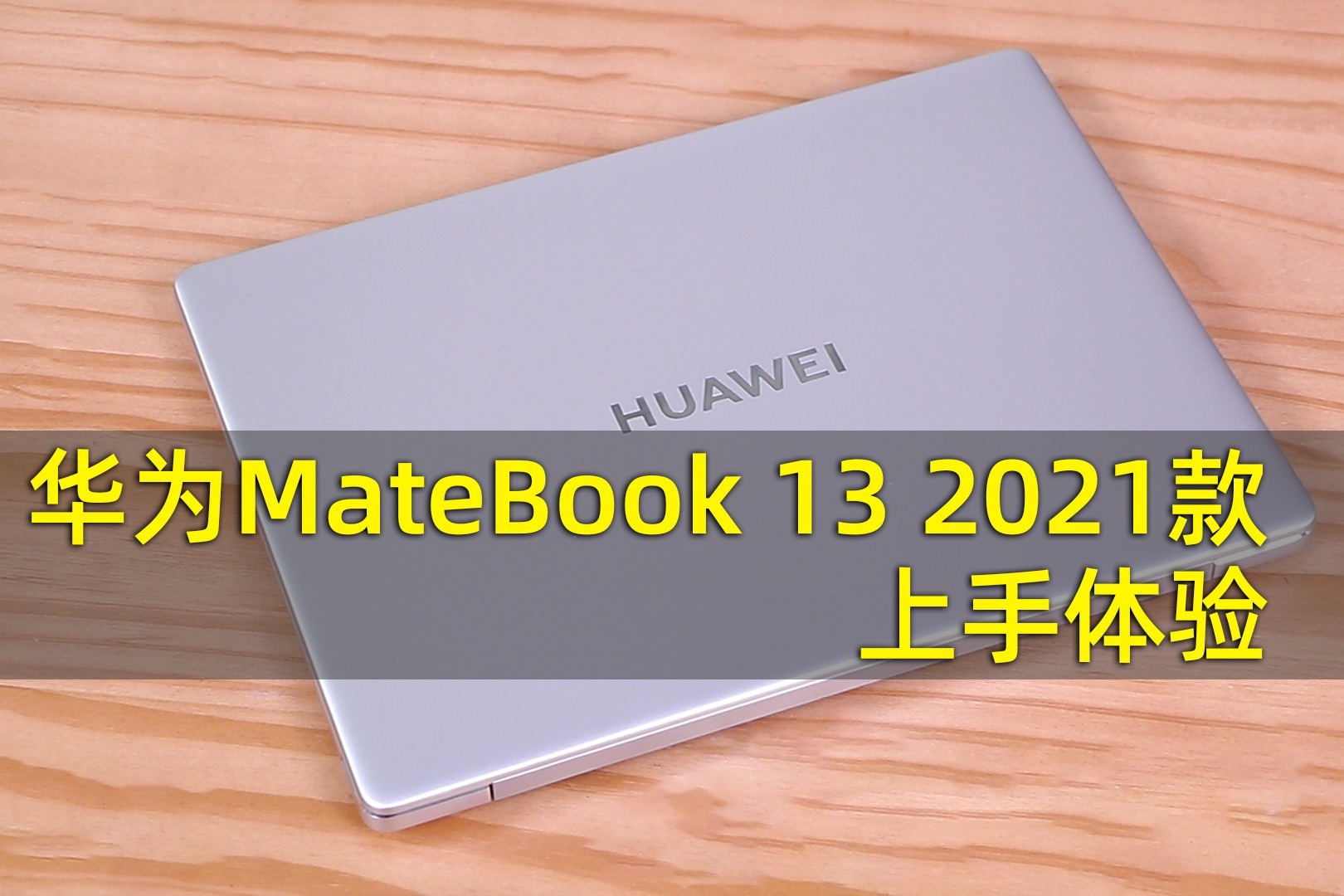 不止11代酷睿芯片，华为MateBook 13 2021款上手体验