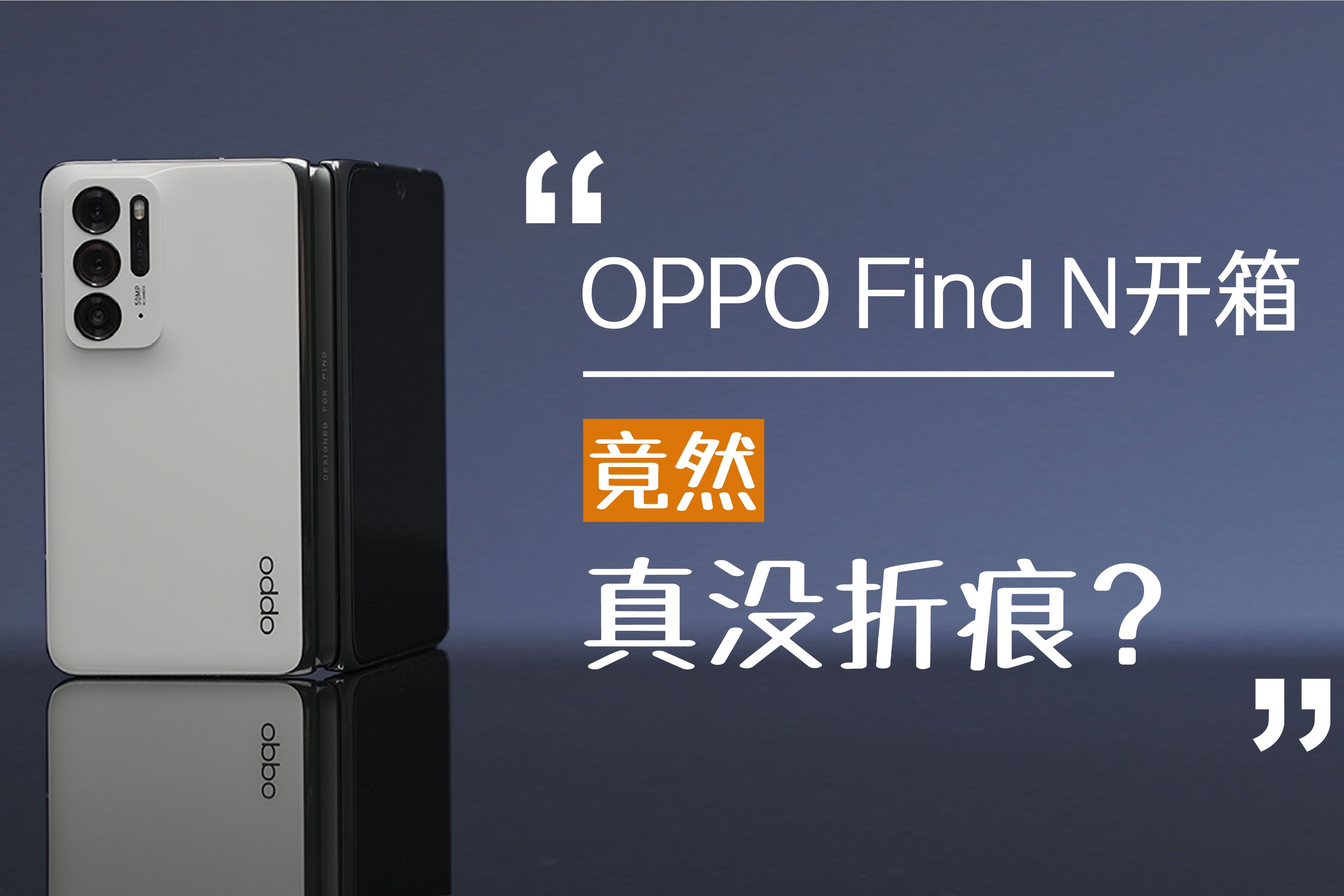 OPPO首款折叠屏手机Find N开箱 原来没有折痕的感觉这么好？