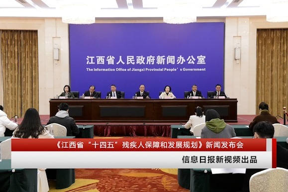 《江西省“十四五”残疾人保障和发展规划》新闻发布会回放