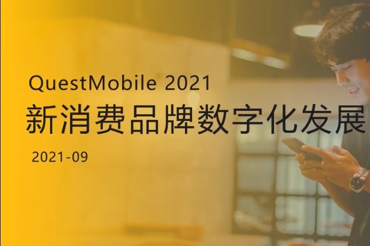 QuestMobile2021新消费品牌数字化发展研究