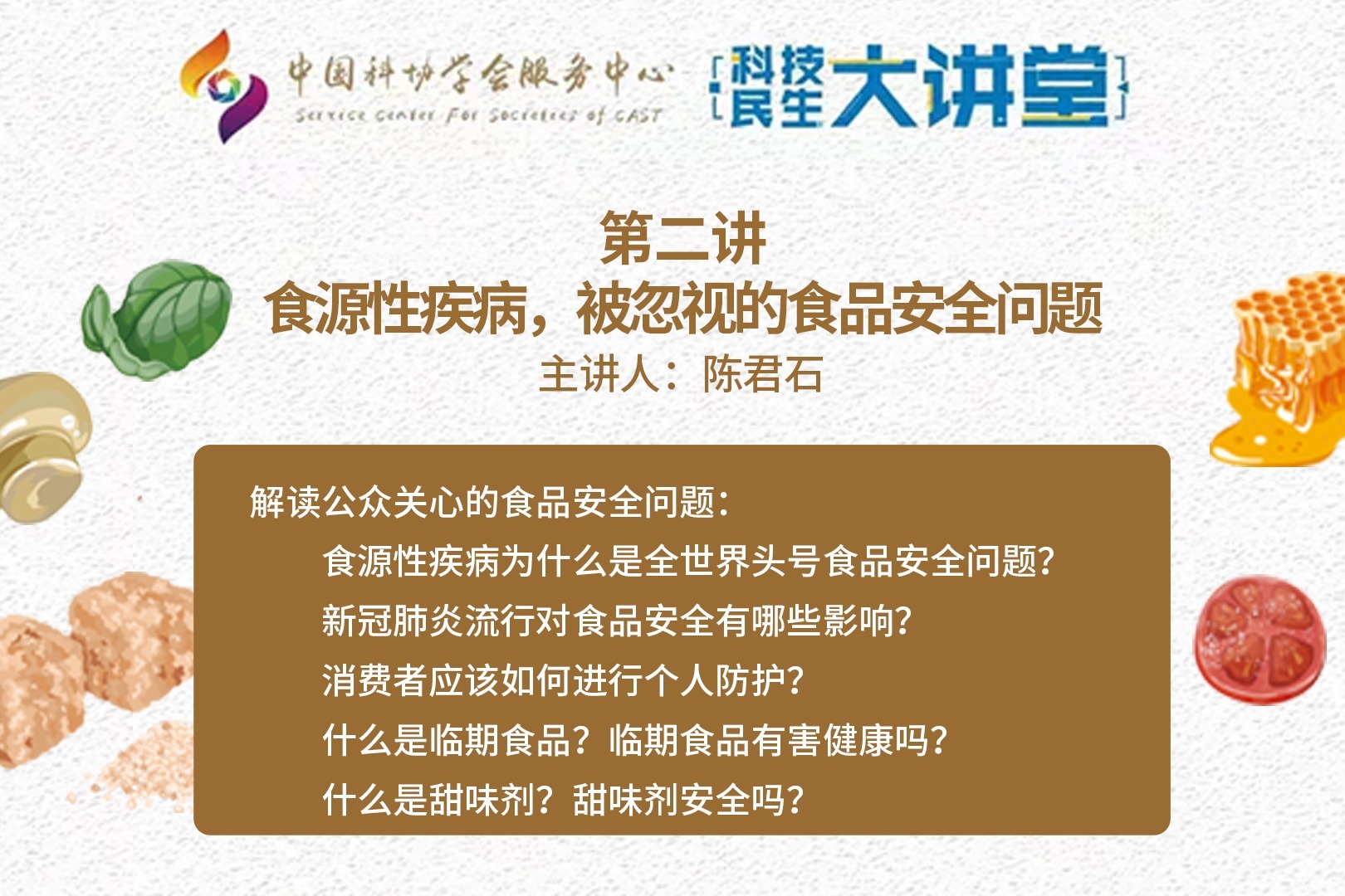 科技民生大讲堂第二讲——食源性疾病，被忽视的食品安全问题