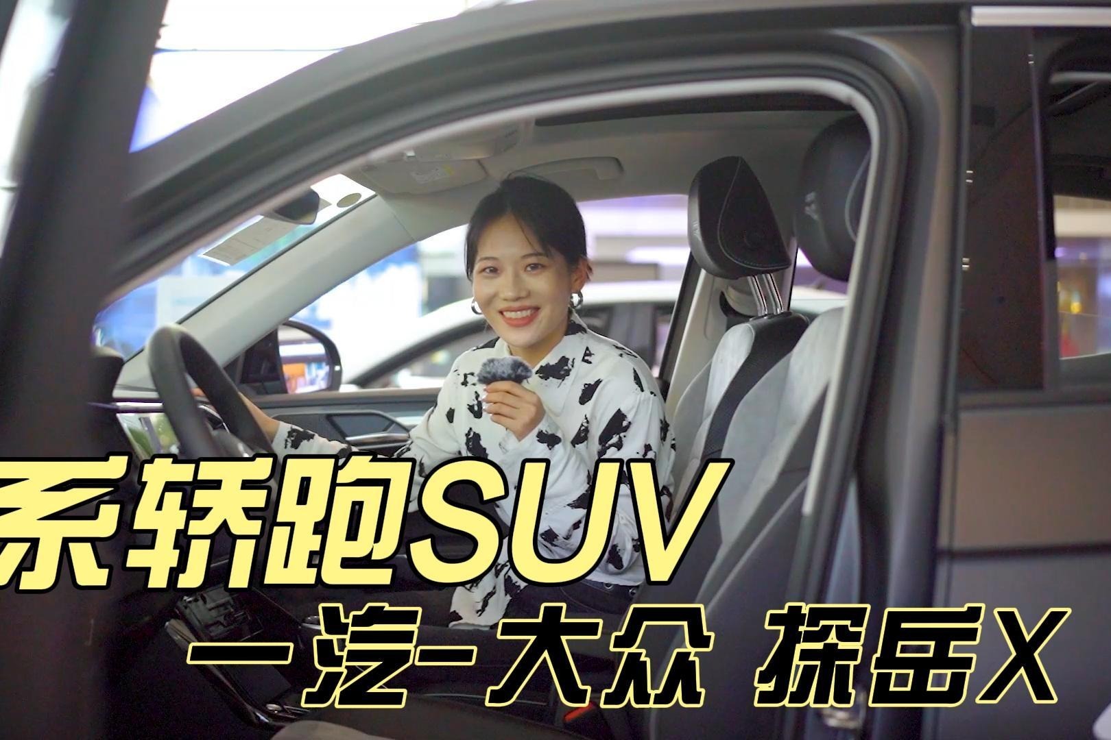 当轿跑SUV化身黑武士，来自大众探岳X的“见闻色霸气”，这么卷？