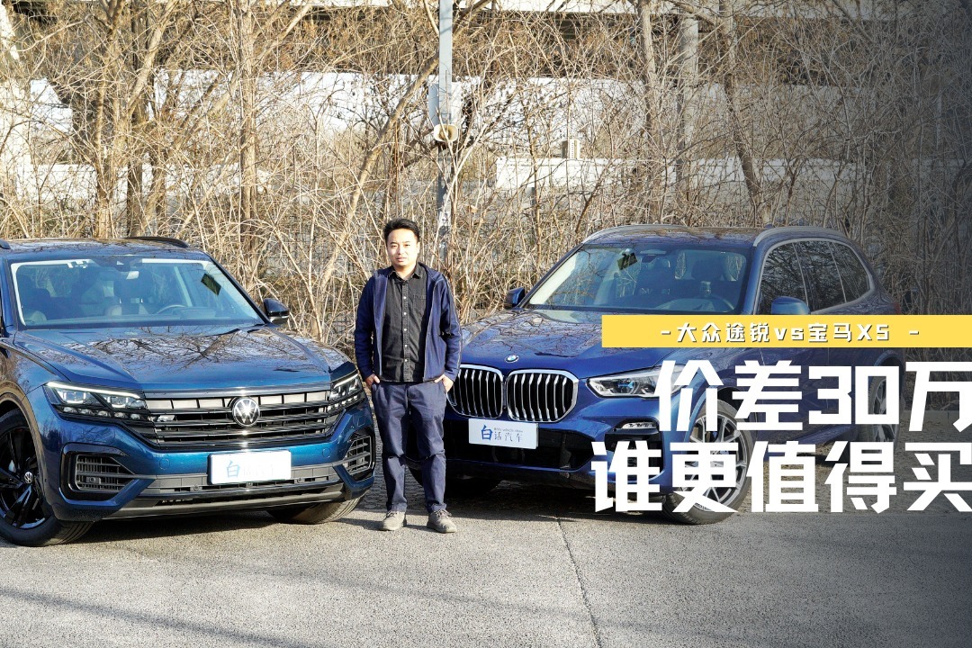 动力参数一致，价格便宜30万——大众途锐&宝马X5谁更适合您？