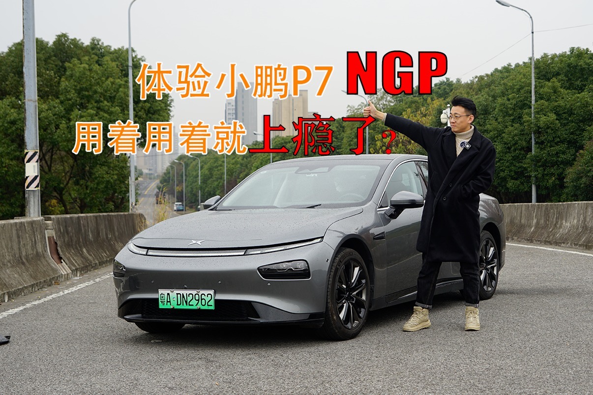 体验小鹏P7 NGP，用着用着就上瘾了？