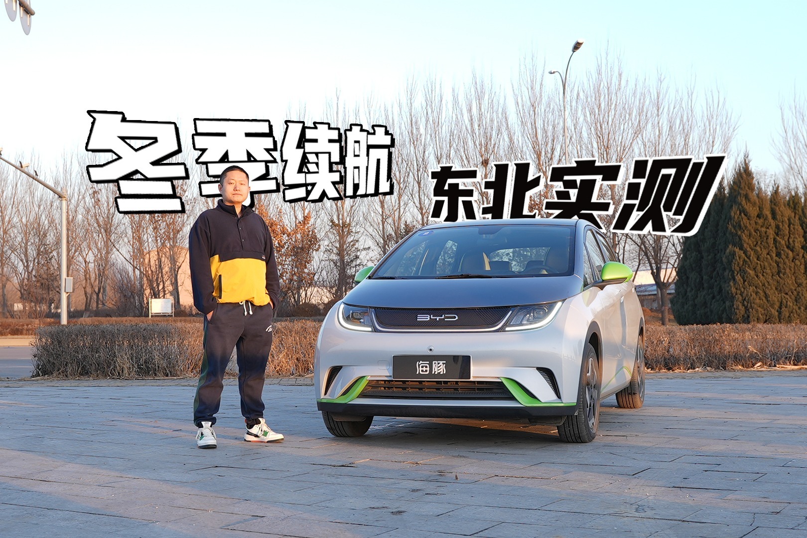 东北低温实测，比亚迪海豚挑战大众ID.4，冬季续航表现究竟如何？