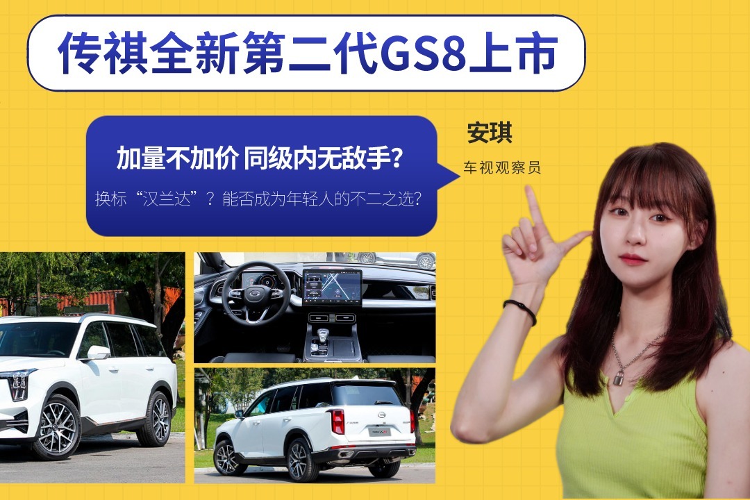 传祺全新第二代GS8上市，实力升级 换标“汉兰达”？同级无敌手？