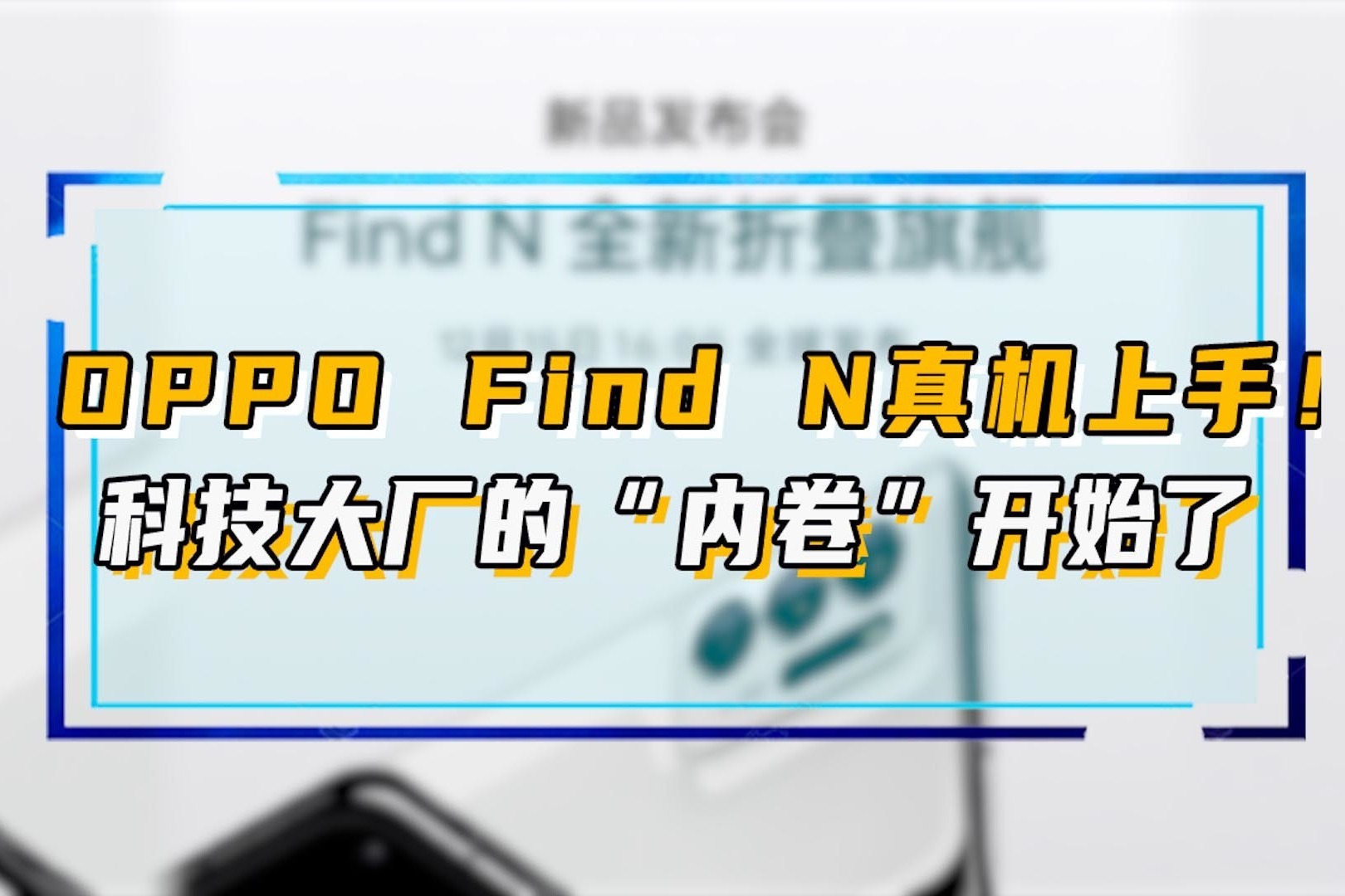 OPPO Find N真机上手！科技大厂的“内卷”开始了