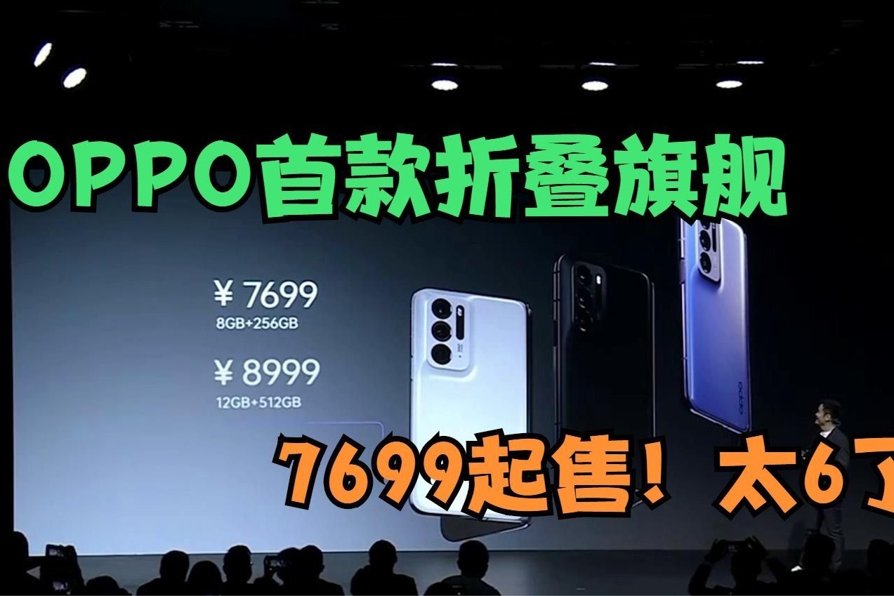 OPPO发布首款折叠旗舰，7699元起，网友：这价格666！