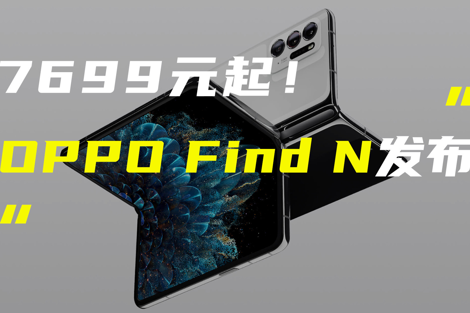 OPPO Find N折叠屏手机发布；华为新MateBook将支持超声波操控