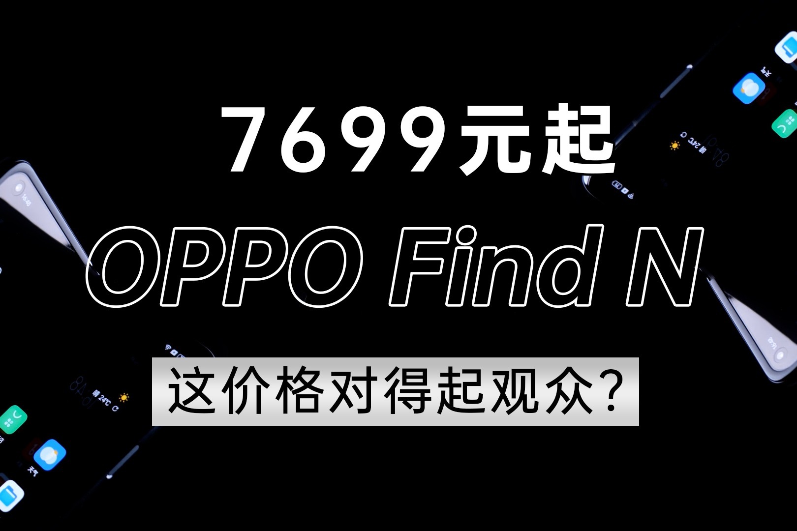 7699元起，OPPO Find N这样的价格对得起观众吗？