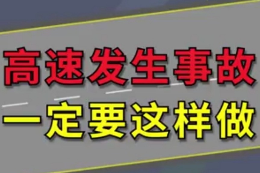 高速发生事故一定要这样做