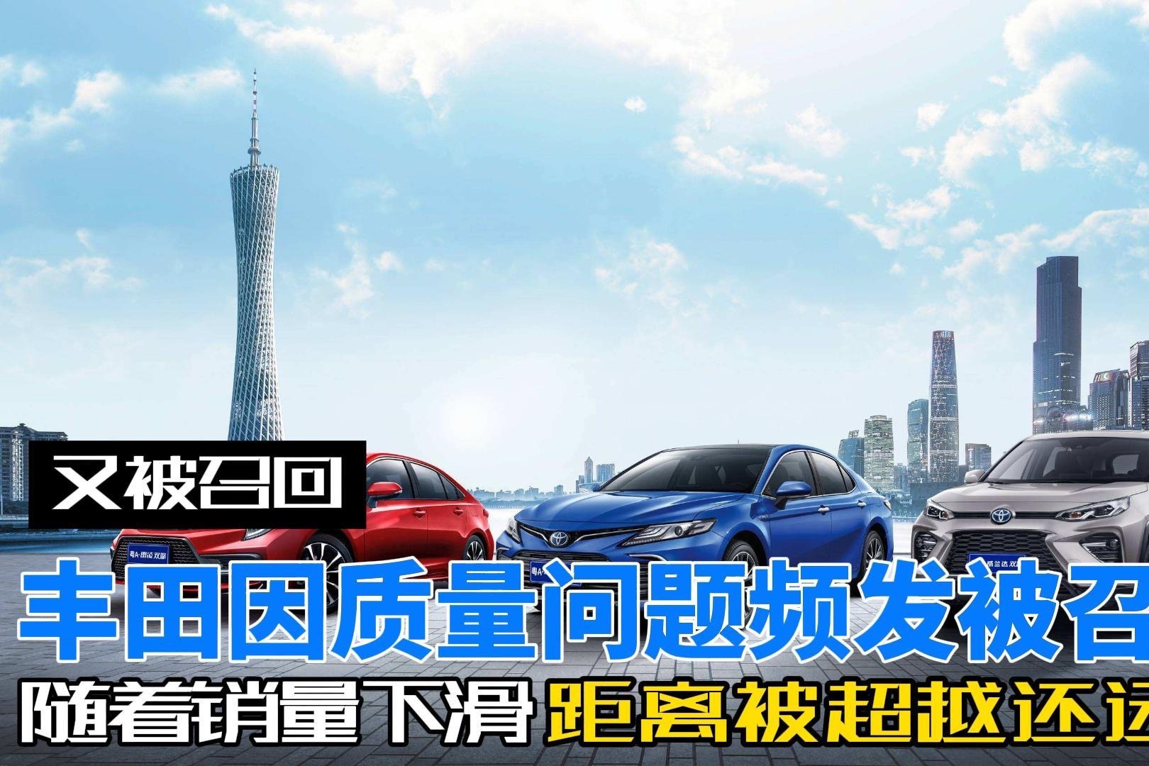 丰田因质量问题频发被召回，随着销量下滑它会被其它品牌超越吗？