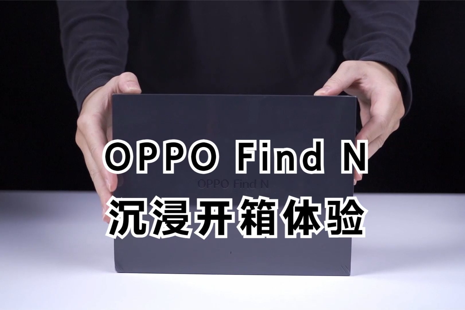 OPPO Find N沉浸开箱体验，这会是今年最佳折叠屏手机吗？