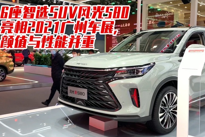 不到8万的耐看耐用SUV，2021款风光580看看有什么不同