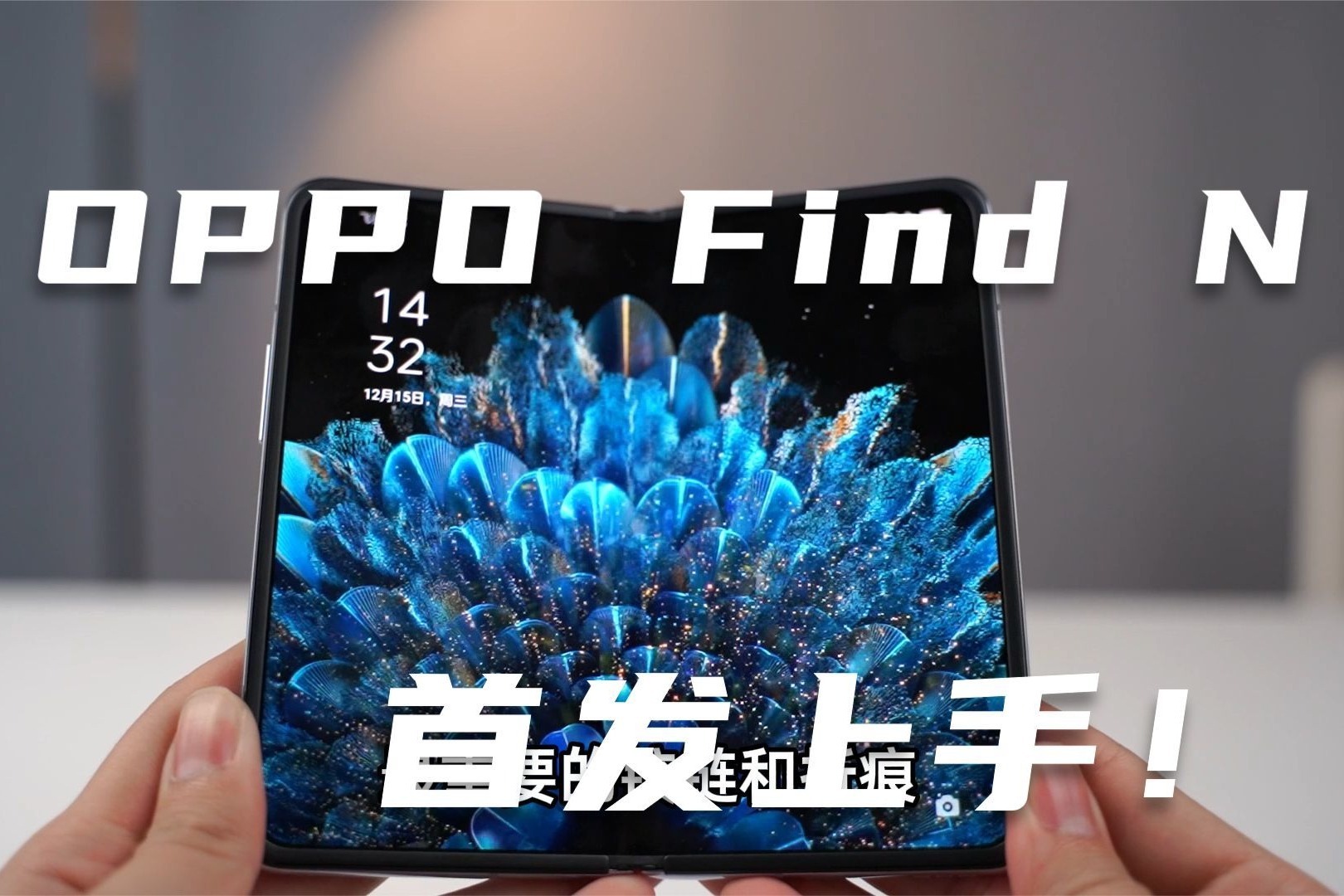 真的没有折痕？OPPO折叠屏Find N首发上手体验 