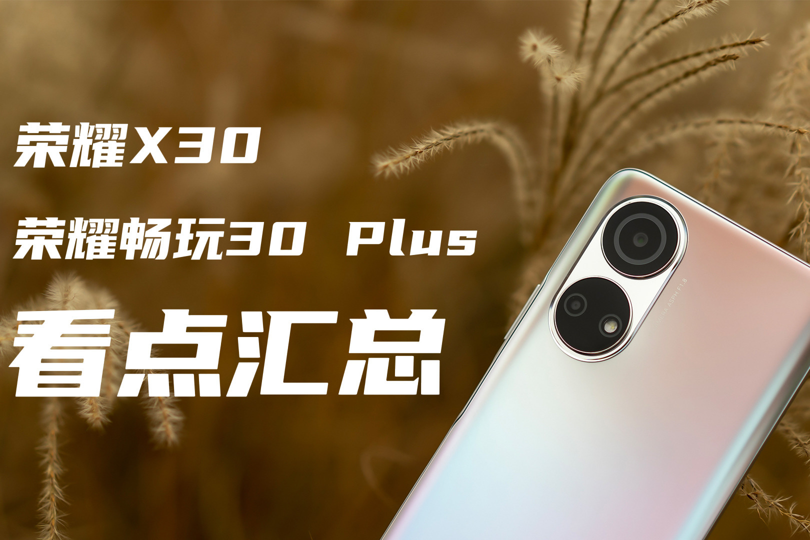 荣耀新品发布会看点汇总：不仅有X30，还有畅玩30 Plus！