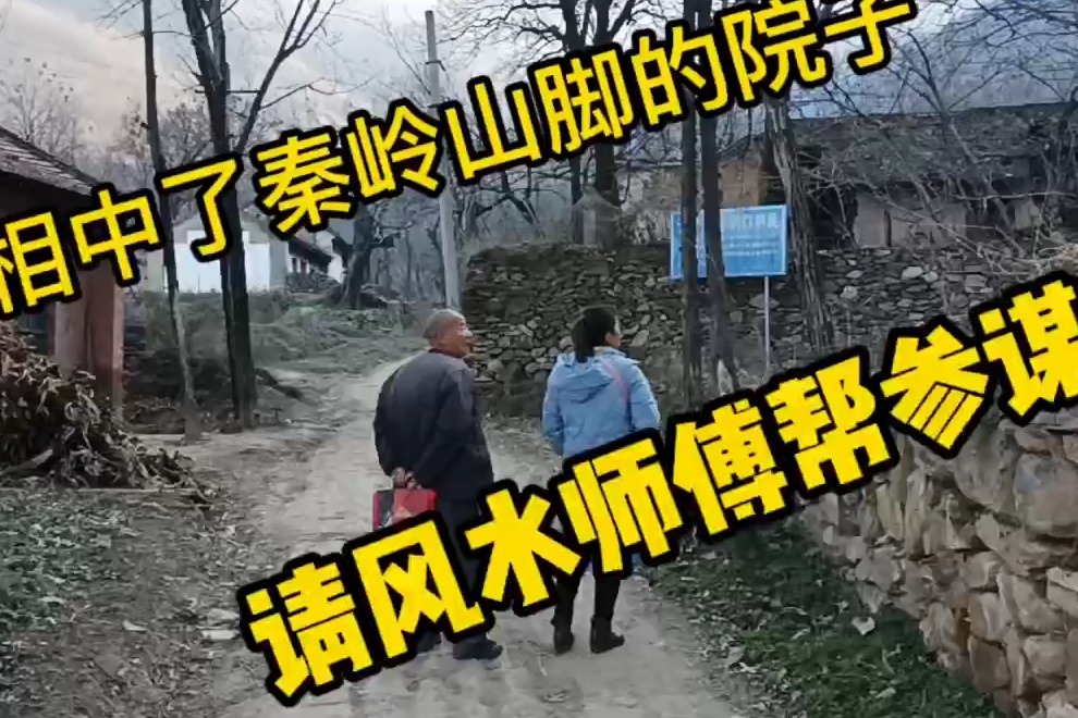 秦岭山脚下看上一老房子，请终南山的风水师傅帮看下风水