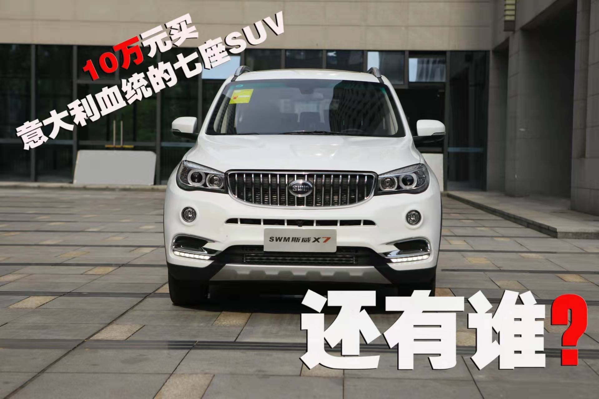 10万元买意大利血统七座SUV，还有谁？