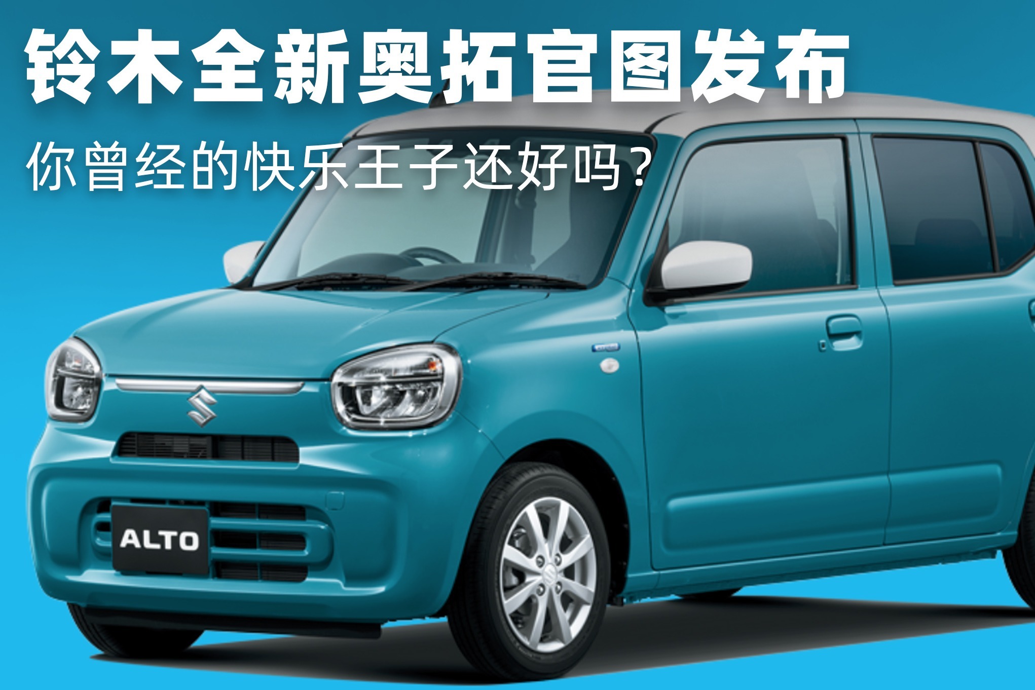 选车参谋|铃木全新奥拓官图发布,你曾经的快乐王子还好吗?