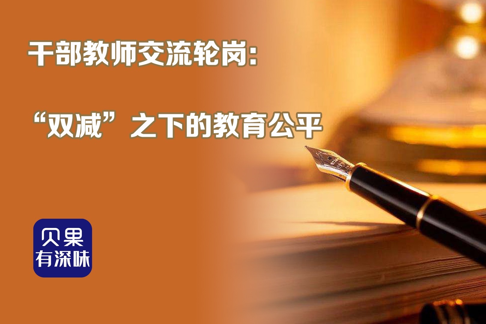 双减如何实现教育公平？北京力推教师轮岗，保障师资均衡发展！