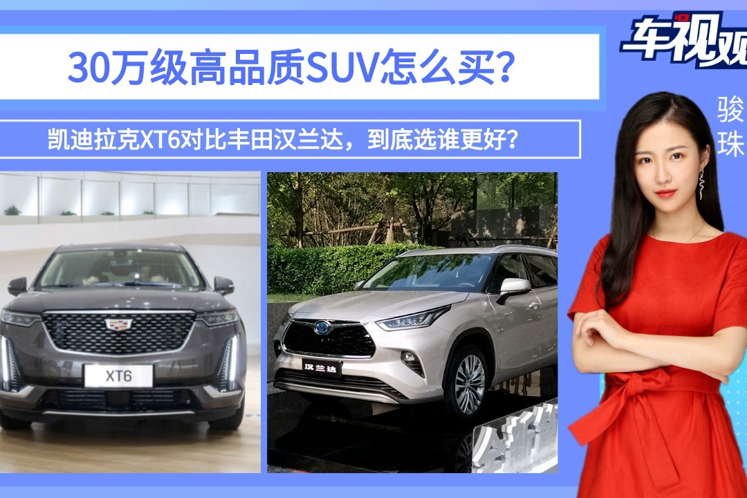 30万级高品质SUV怎么买？凯迪拉克XT6对比丰田汉兰达，谁更好？