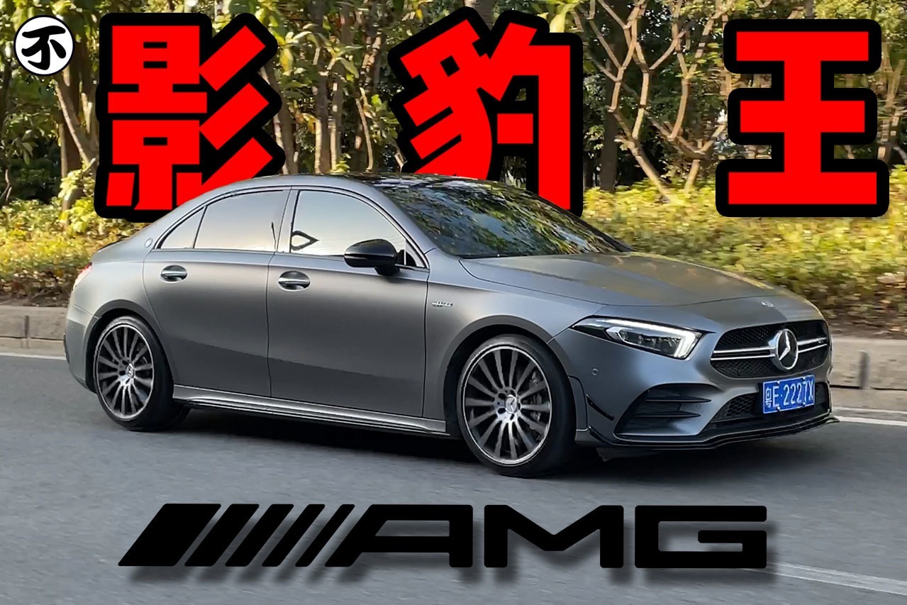 45万的AMG，没有一人一机的奔驰A35L还有灵魂吗？