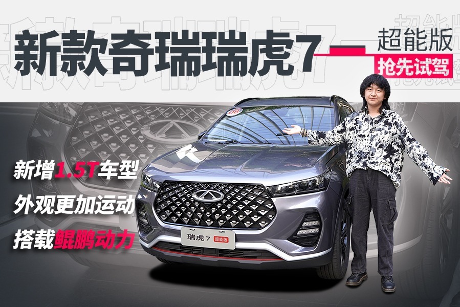 10万级SUV谁才是明智之选？抢先试驾奇瑞瑞虎7超能版