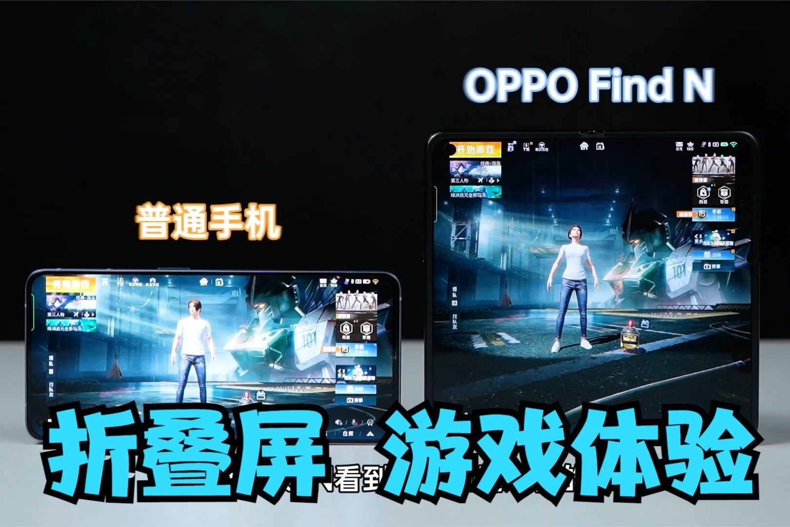 重度测试OPPO Find N游戏性能：折叠屏玩游戏真能Hold住吗？
