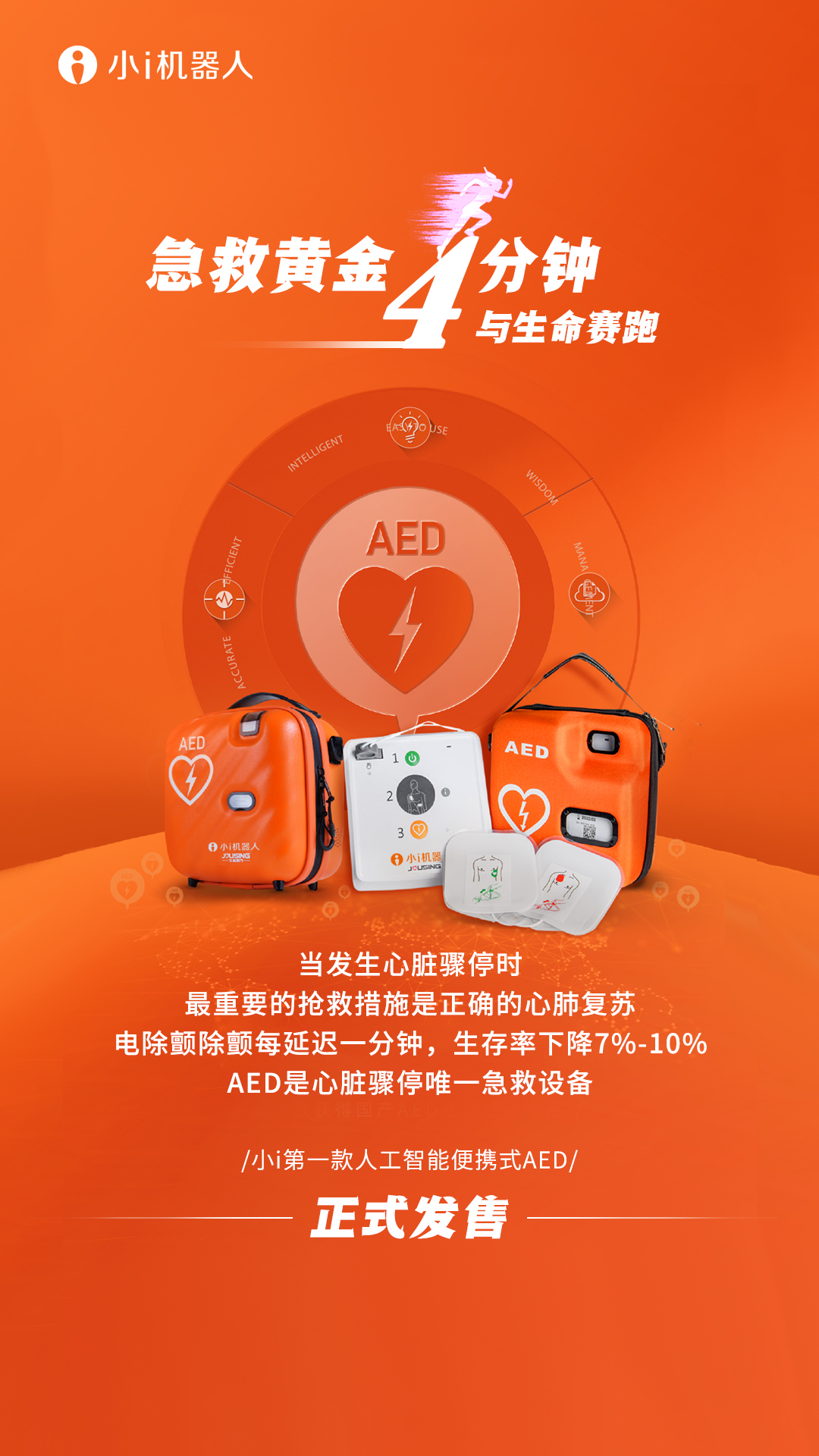 小i机器人第一款人工智能便携式AED正式发售！