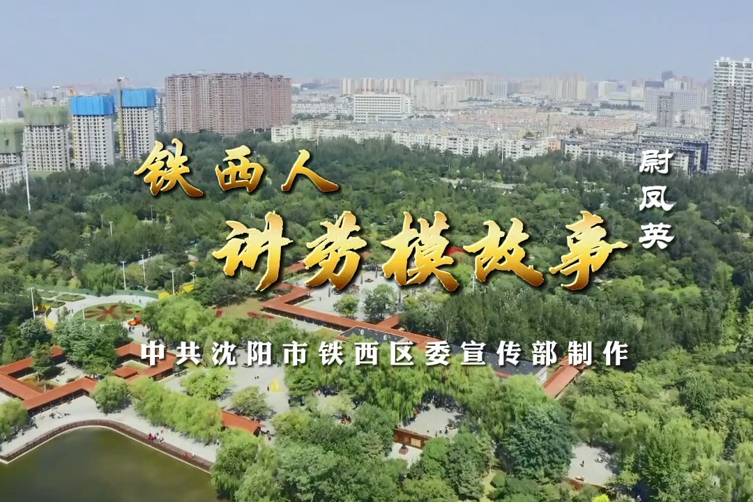 《听铁西人讲劳模故事》第5期：“毛主席的好工人”尉凤英