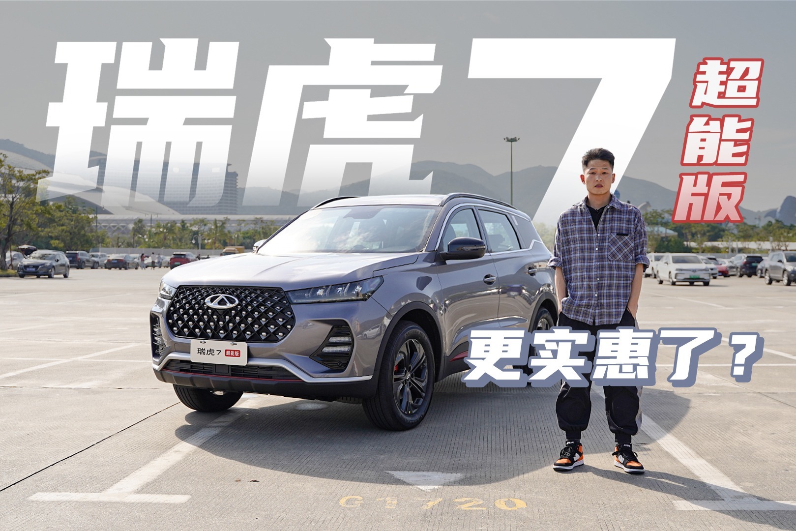 试驾瑞虎7超能版：比瑞虎7PLUS实惠，但动力调校有些许保守