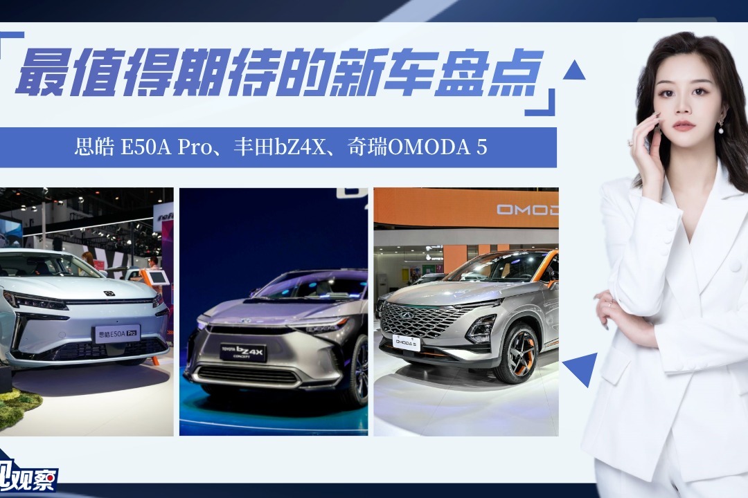 最值得期待的新车盘点：思皓 E50A Pro、丰田bZ4X、奇瑞OMODA 5
