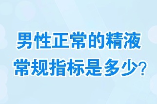 男性正常的精液常規指標是多少