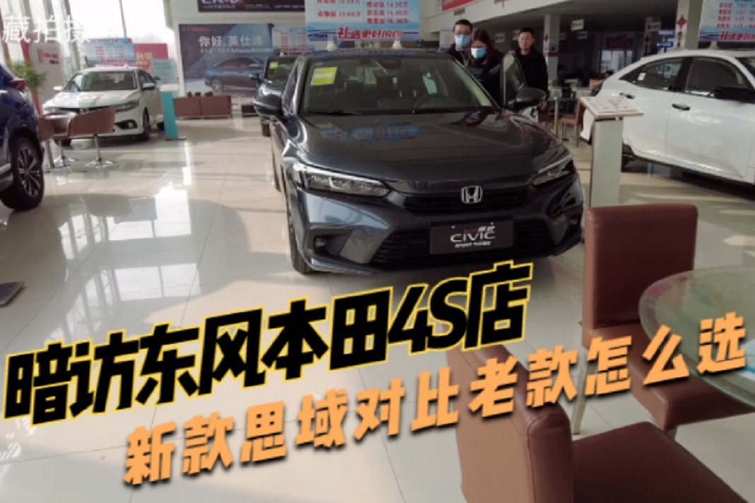 买新不买旧吗？暗访东风本田4S店，新款思域对比老款怎么选