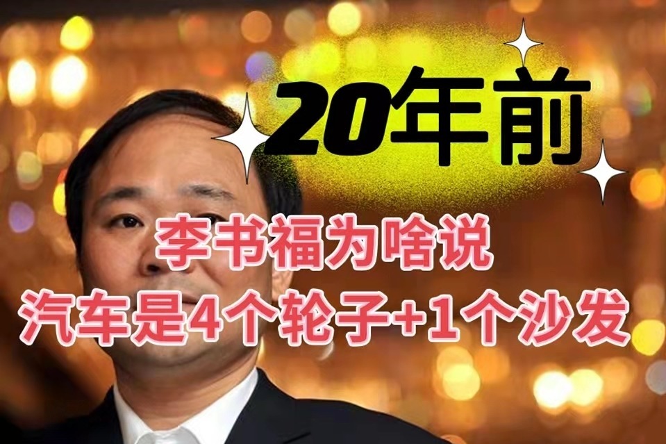 20年前 “汽车是4个轮子+1个沙发”这个梗 怎么来的？