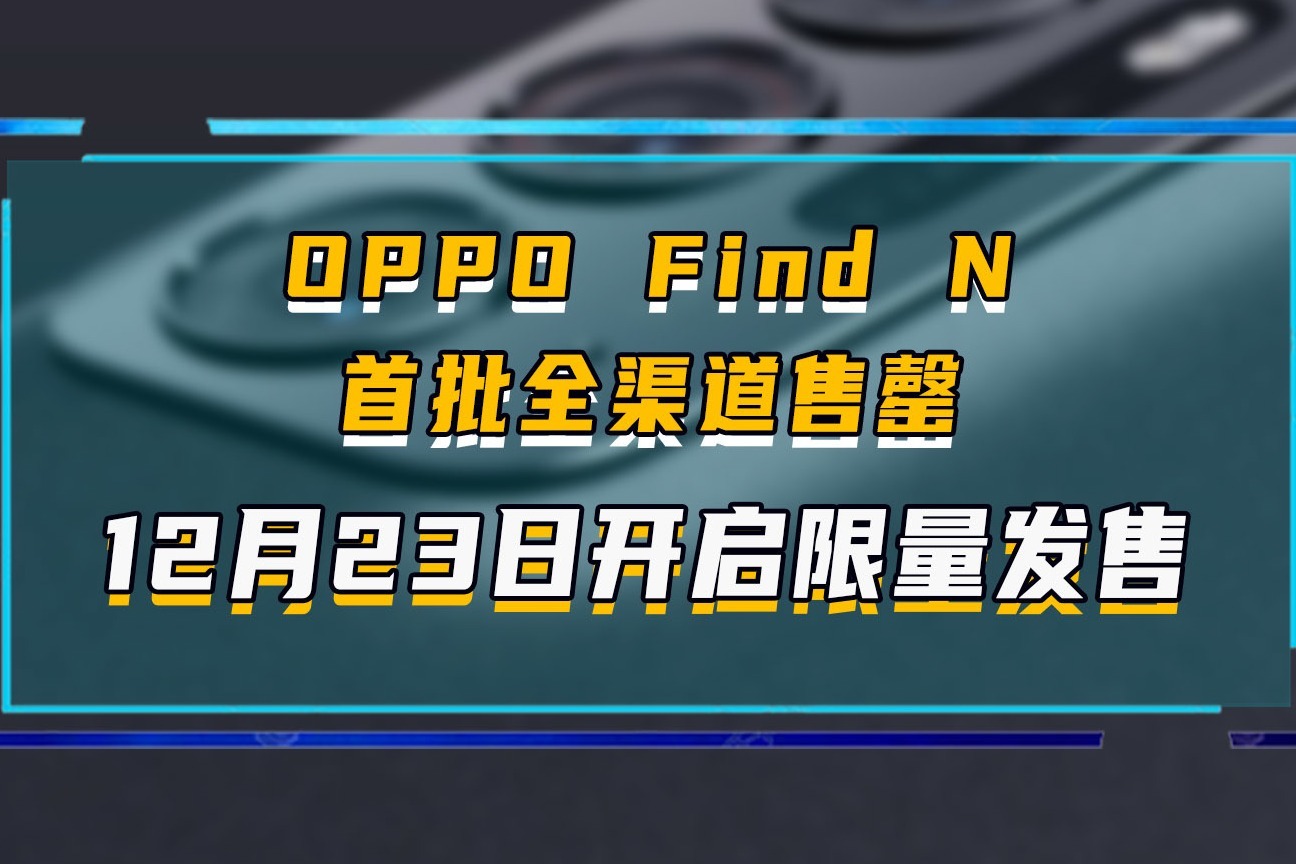 OPPO Find N首批全渠道售罄，12月23日开启限量发售