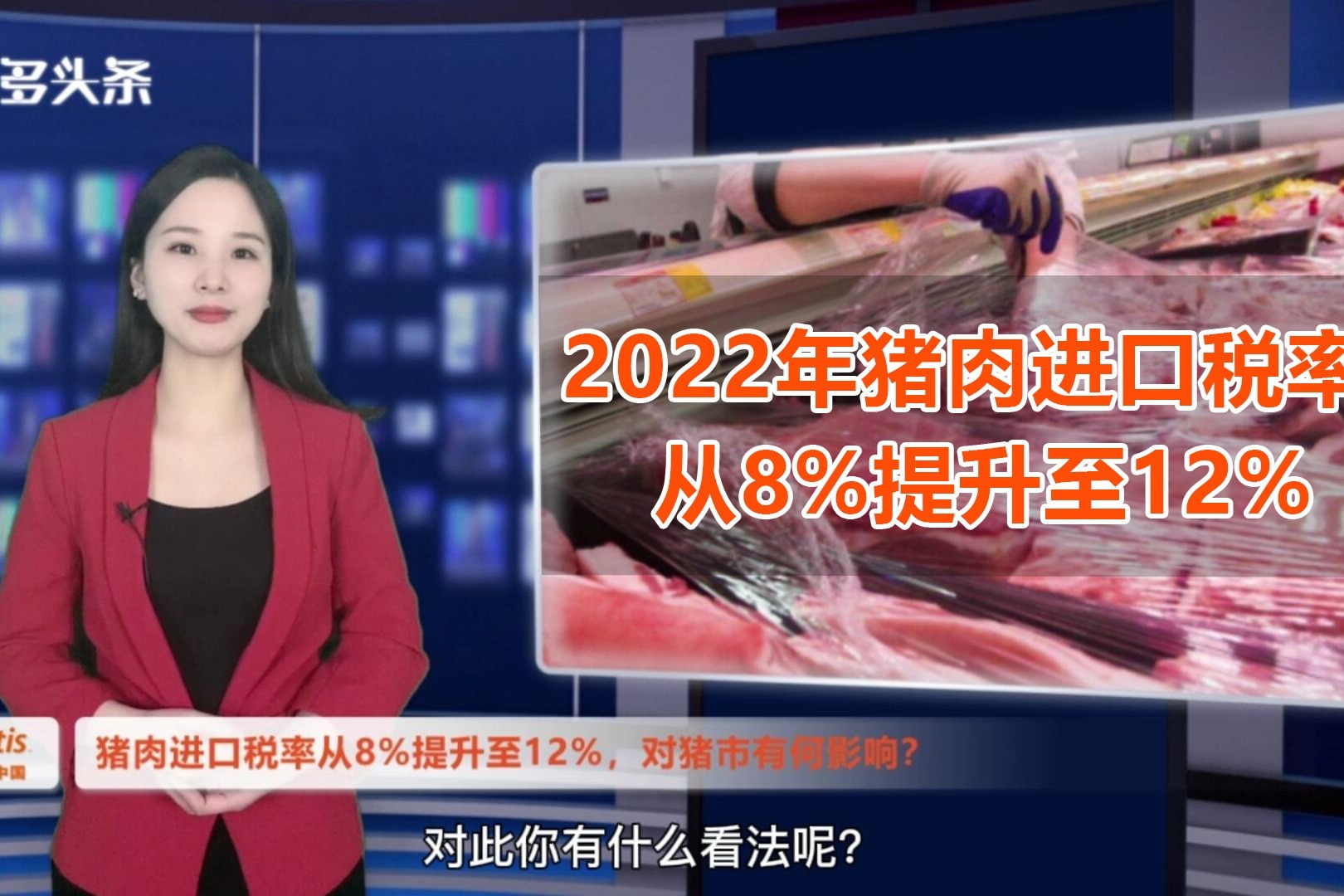 2022年猪肉进口税提升至12%，猪肉进口量下降，对猪市有何影响？