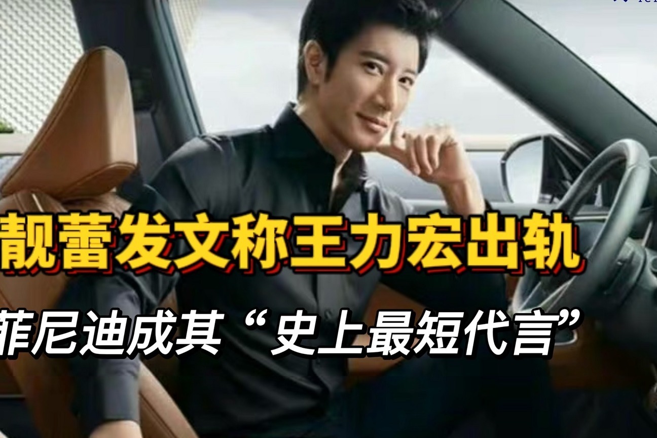 李靓蕾发文称王力宏出轨，英菲尼迪成其“史上最短代言”