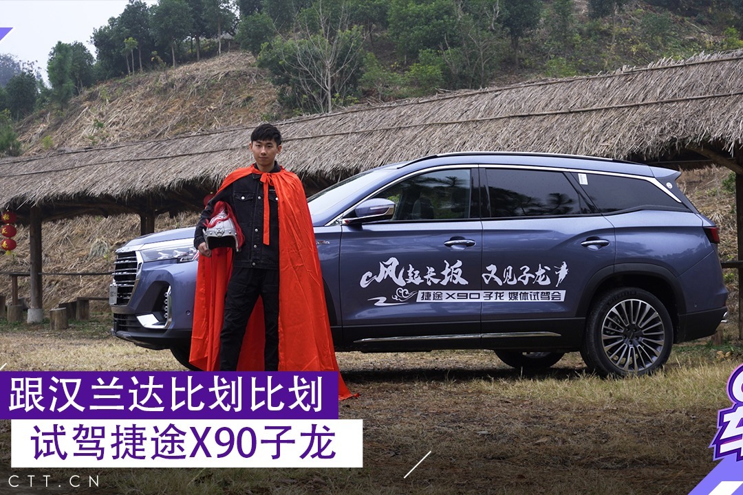 跟汉兰达比划比划，试驾捷途X90子龙