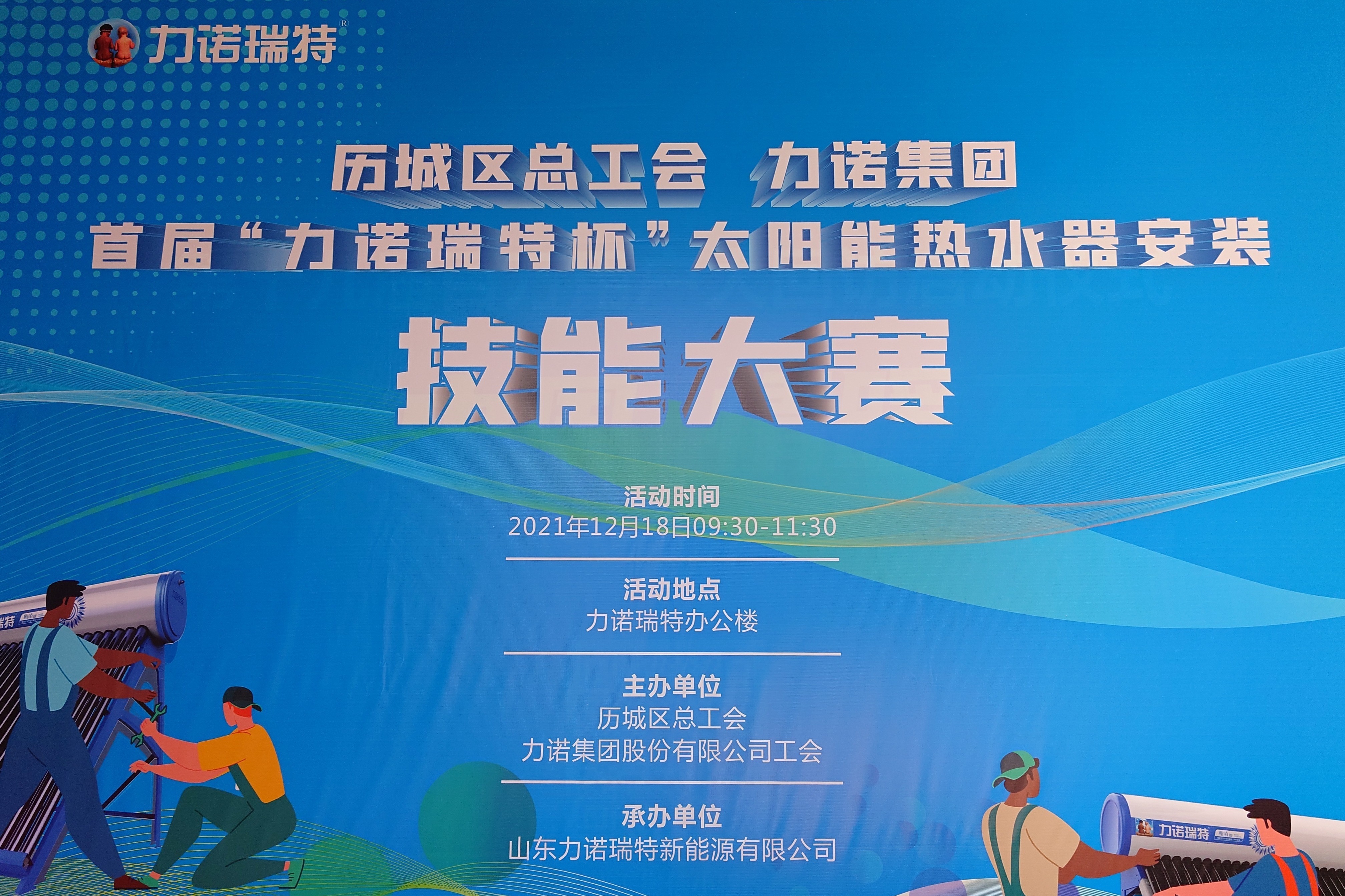 首届力诺瑞特杯太阳能热水器安装技能大赛圆满举行